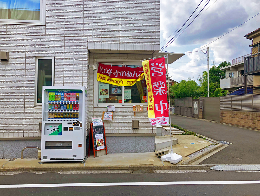 吉祥寺の老舗あんこ屋さん『平澤製餡所』店舗全景