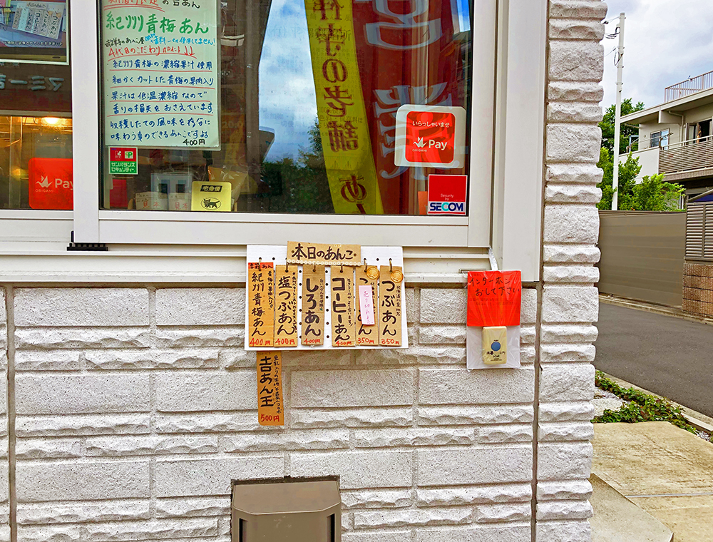 吉祥寺の老舗あんこ屋さん『平澤製餡所』受付