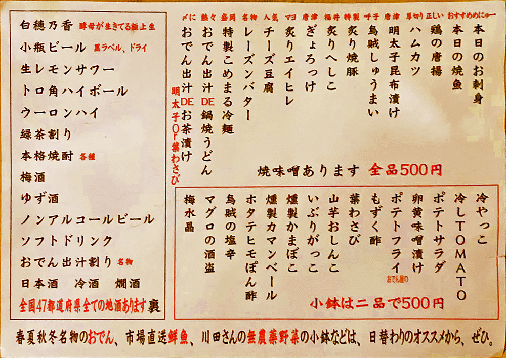 日本酒好きに大人気の500円均一立呑み『米◯』通常メニュー