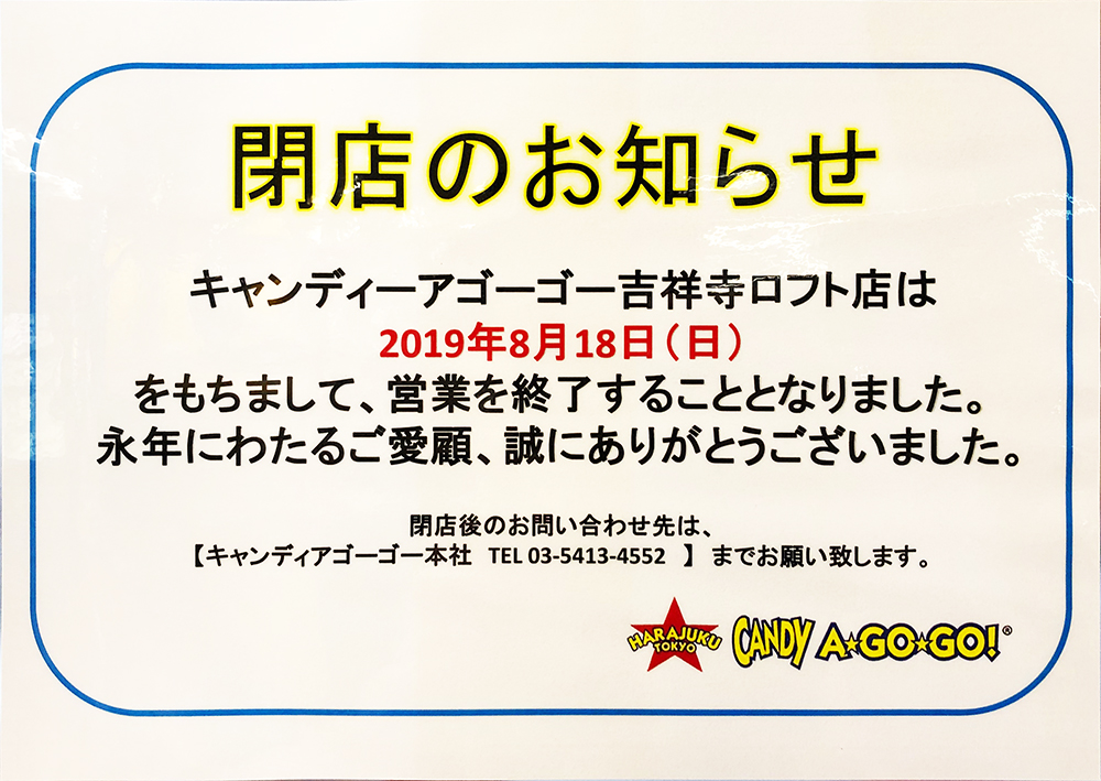 激かわ世界のお菓子の量り売り『CANDY A☆GO☆GO！』吉祥寺ロフト店が閉店のお知らせ！POP