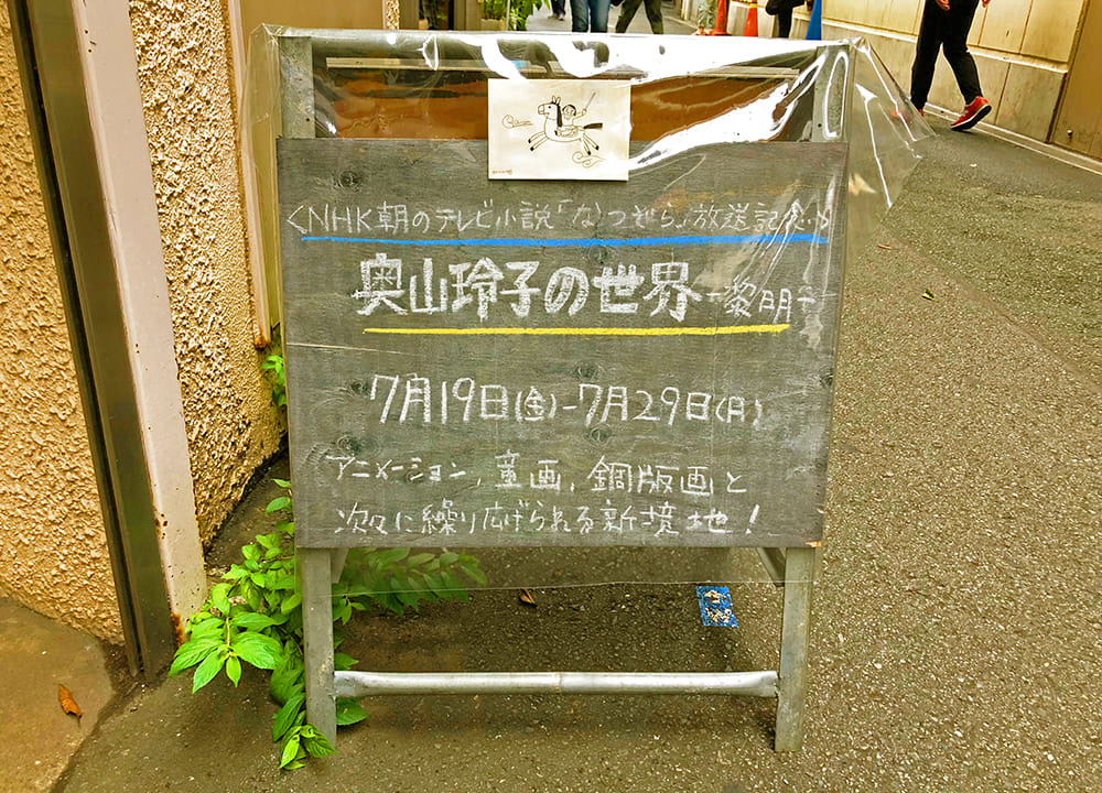 放送中NHK「なつぞら」のモデルになった奥山玲子さんの原画展が『一日』で開催中！原画展看板