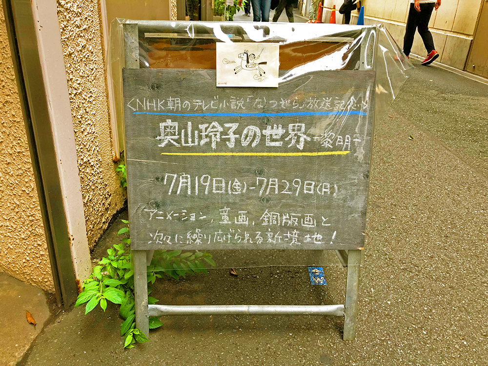 放送中NHK「なつぞら」のモデルになった奥山玲子さんの原画展が『一日』で開催中！原画展看板