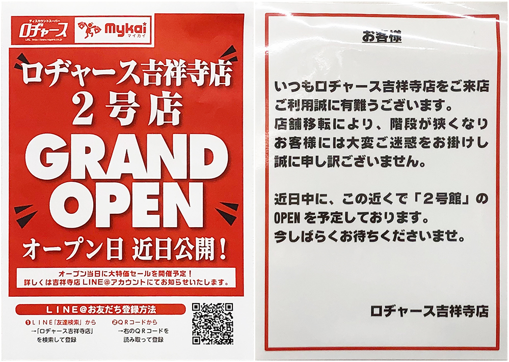 ロヂャース吉祥寺店2号店がオープン予定！POP