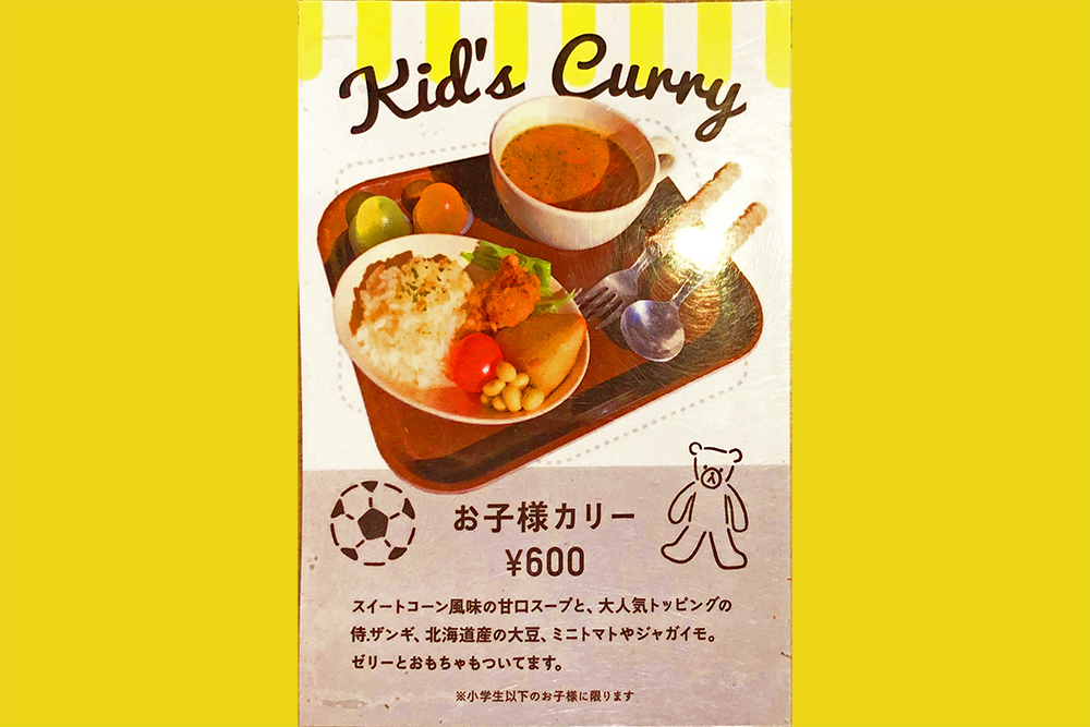 野菜たっぷりスープカレー屋『Rojiura Curry SAMURAi.』吉祥寺店_キッズメニュー