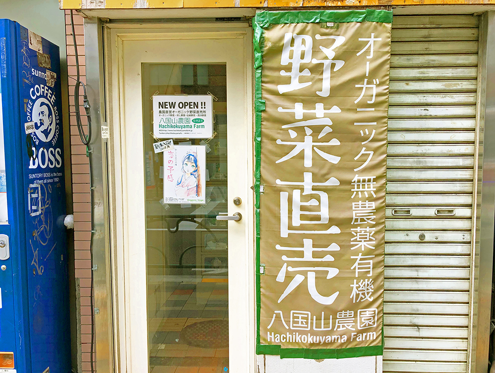 オーガニック野菜直売所『八国山農園』店舗正面