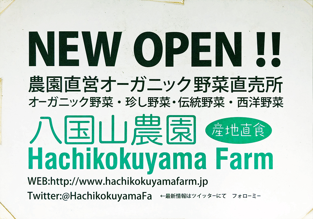 オーガニック野菜直売所『八国山農園』POP