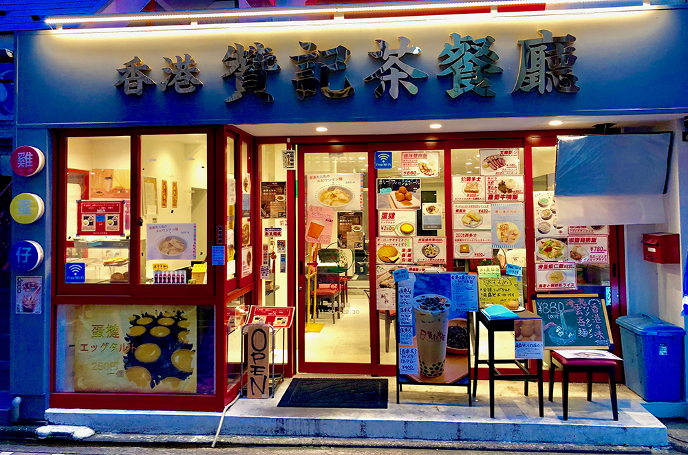 本格香港カフェ『香港贊記茶餐』でもタピオカドリンクを販売中！店舗正面