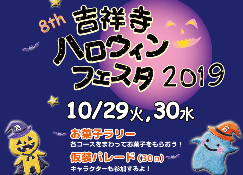 吉祥寺ハロウィンフェスタ2019参加受付中です♪POP１