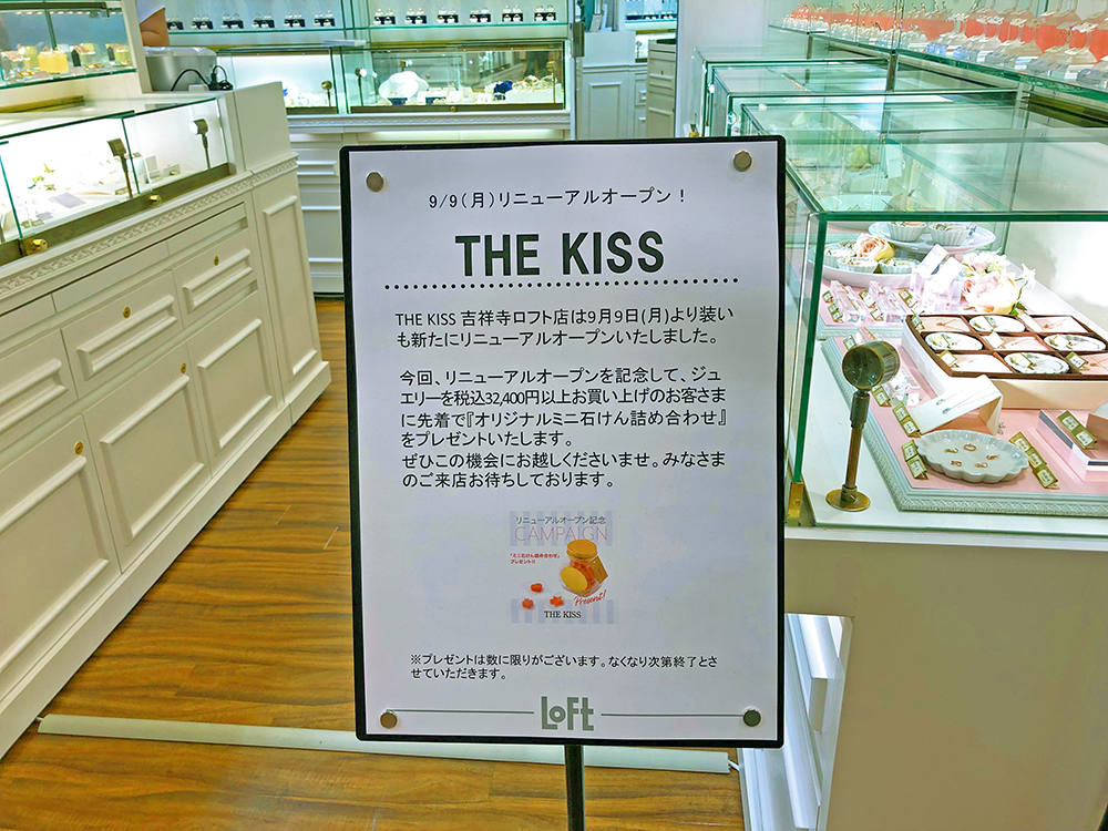 吉祥寺LOFT２階『THE KISS』がリニューアルオープン！限定プレゼントも！POP