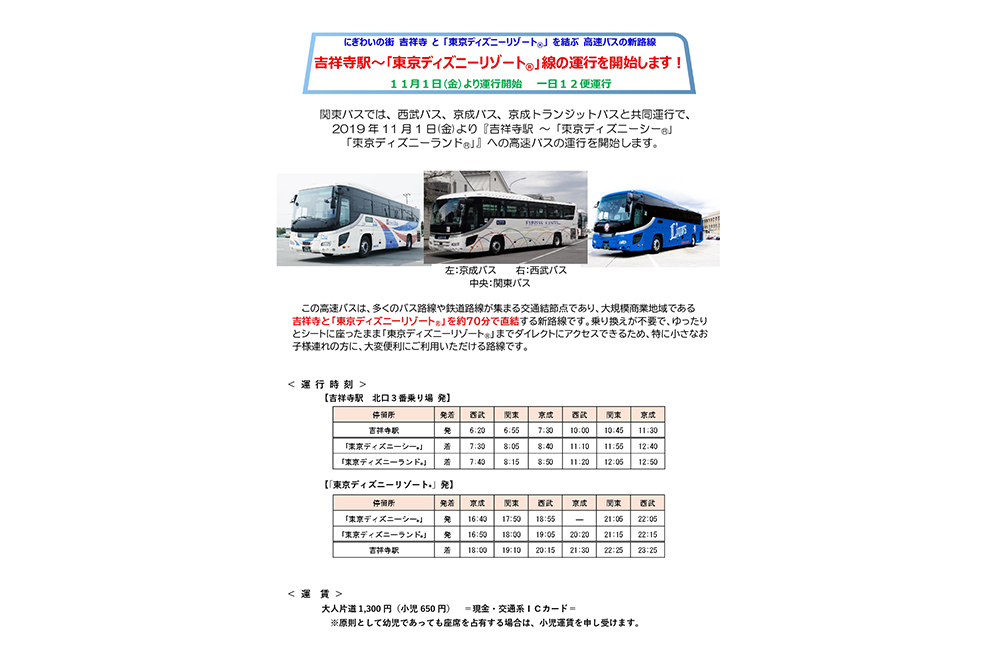 武蔵野市 朗報です 吉祥寺駅 東京ディズニーリゾート への直通バスが運行開始します 号外net 武蔵野市 小金井市