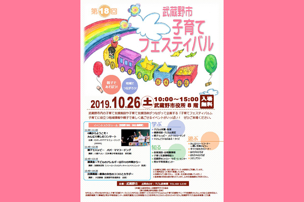 『第18回 武蔵野市子育てフェスティバル』が開催されます♪POP