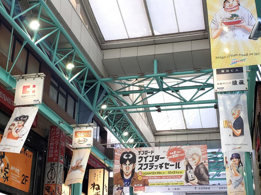 吉祥寺サンロード