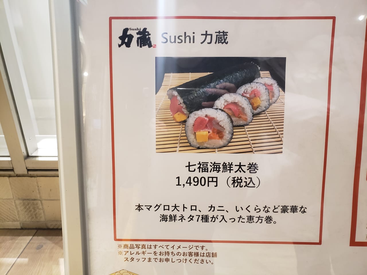 sushi 力蔵 恵方巻