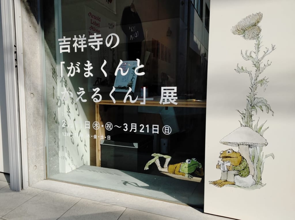 「がまくんとかえるくん」展