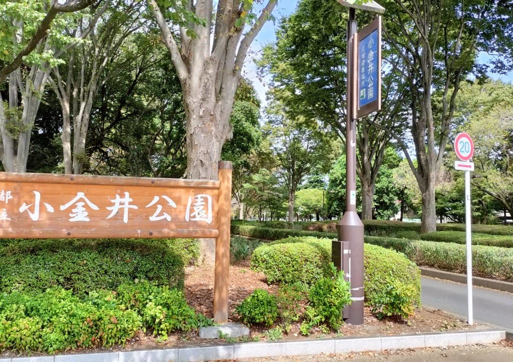 小金井公園の正門