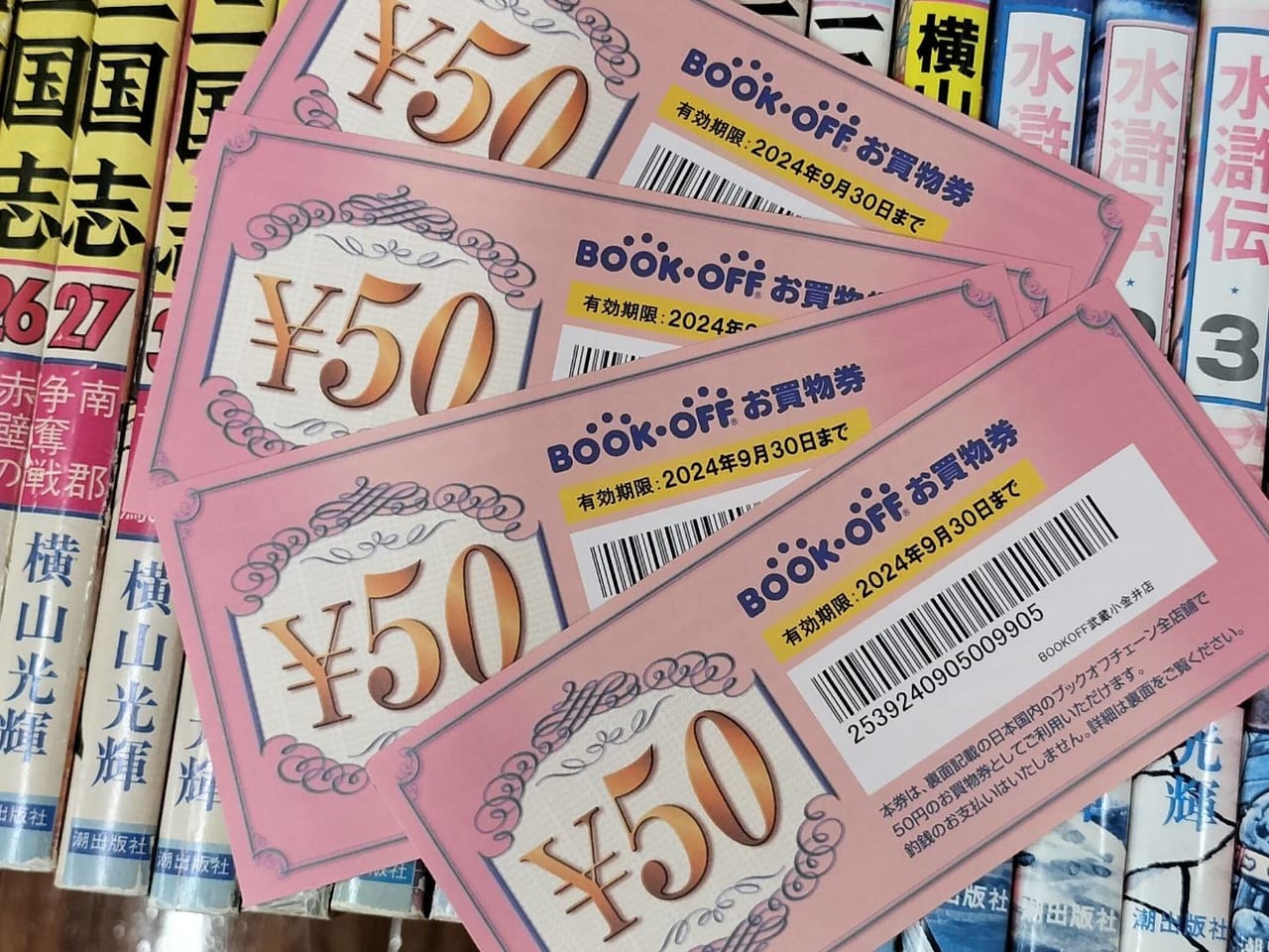 ブックオフ武蔵小金井店の商品50円券