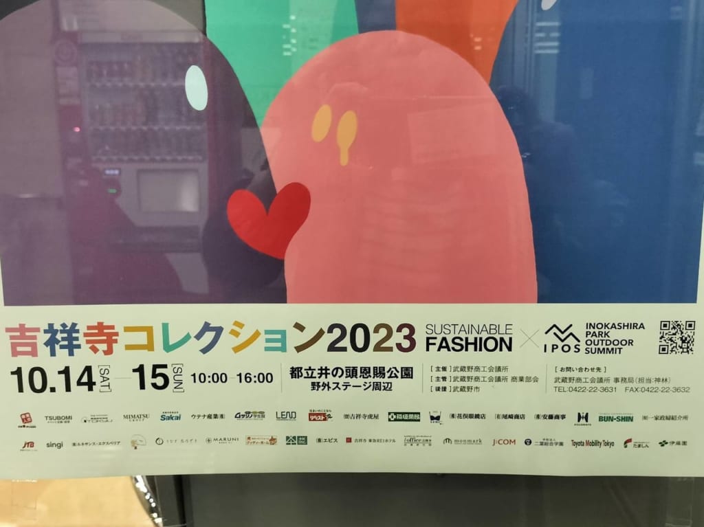 吉祥寺コレクション2023吉コレ時間