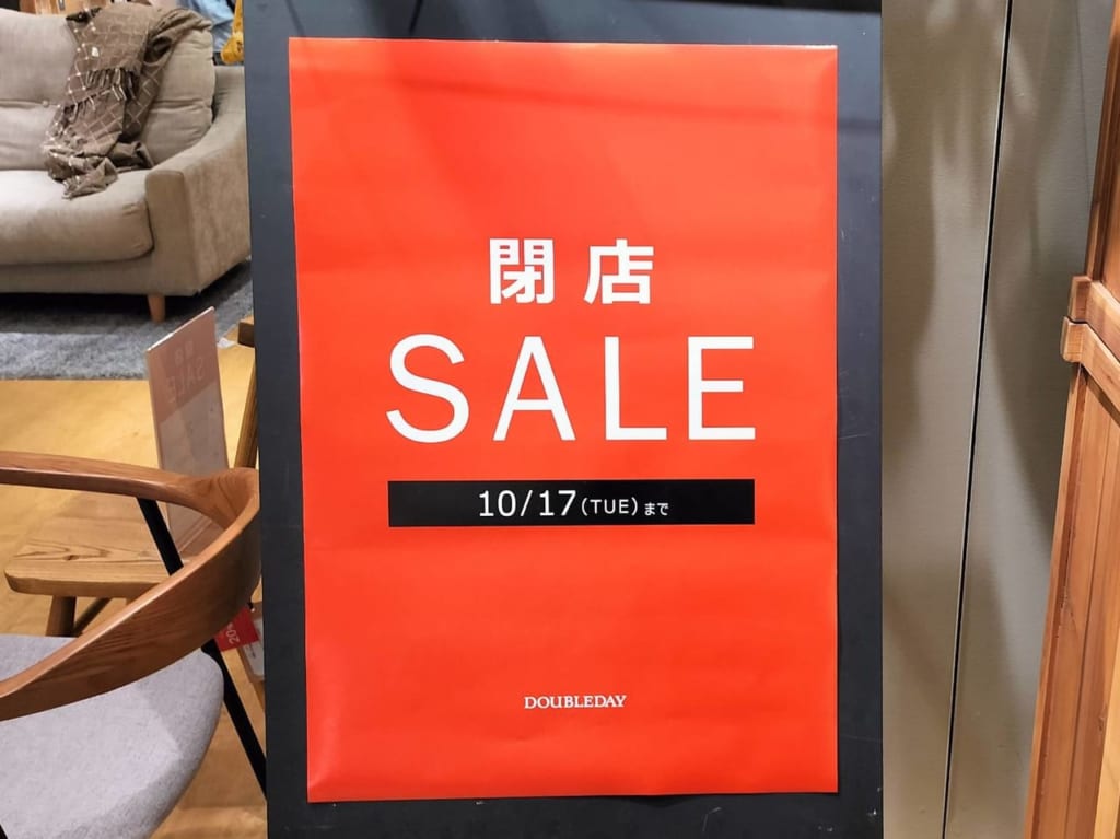 ダブルデイコピス吉祥寺では17日まで閉店セール中