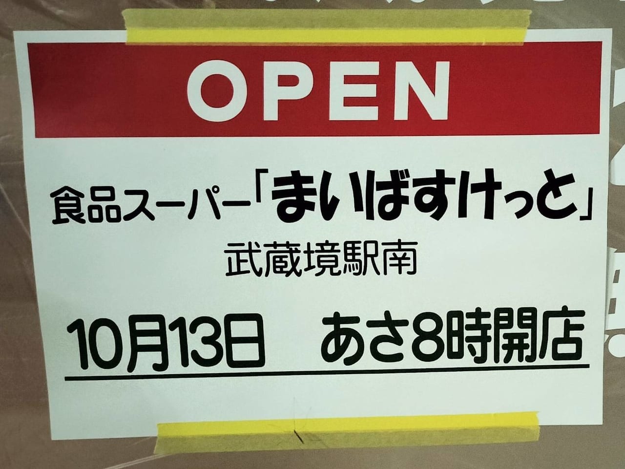 まいばすけっと武蔵境駅南店初日は朝8時オープン