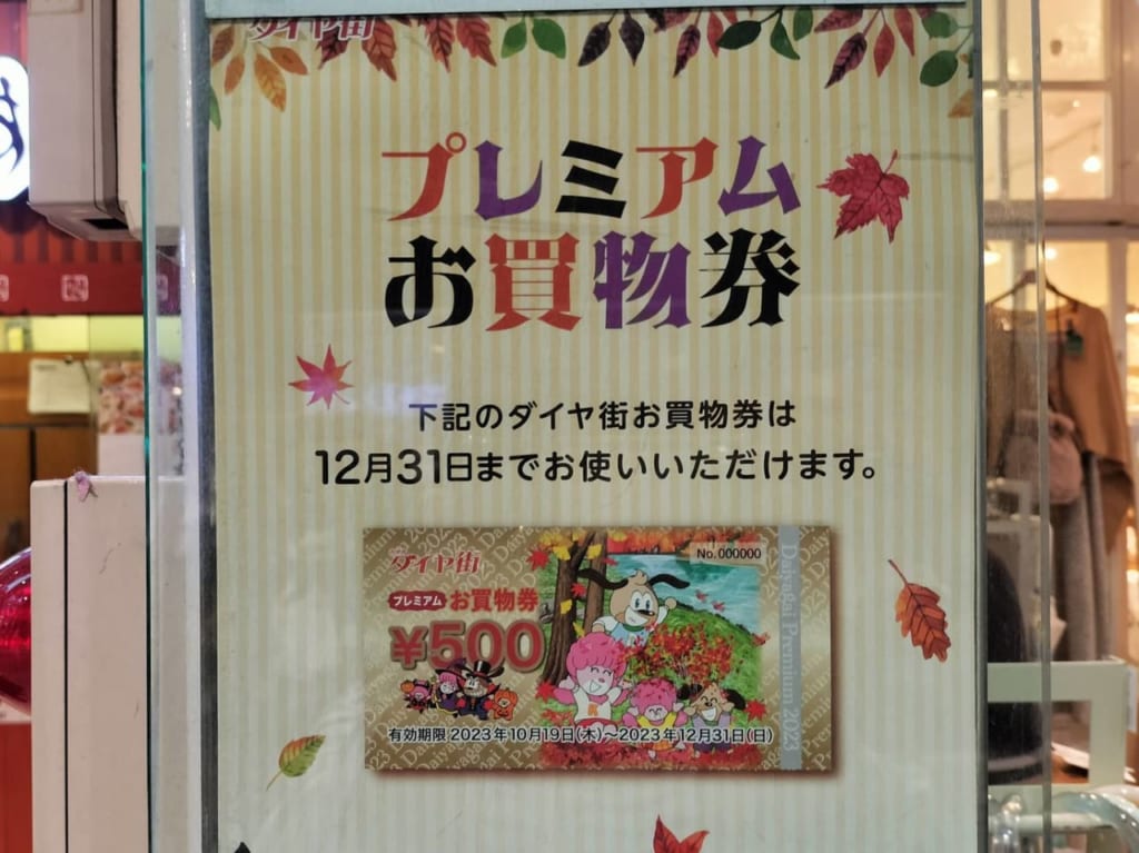2023年10月、吉祥寺ダイヤ街でプレミアム商品券売り出し
