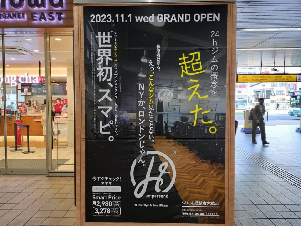アッシュアンパサンド武蔵小金井にオープン