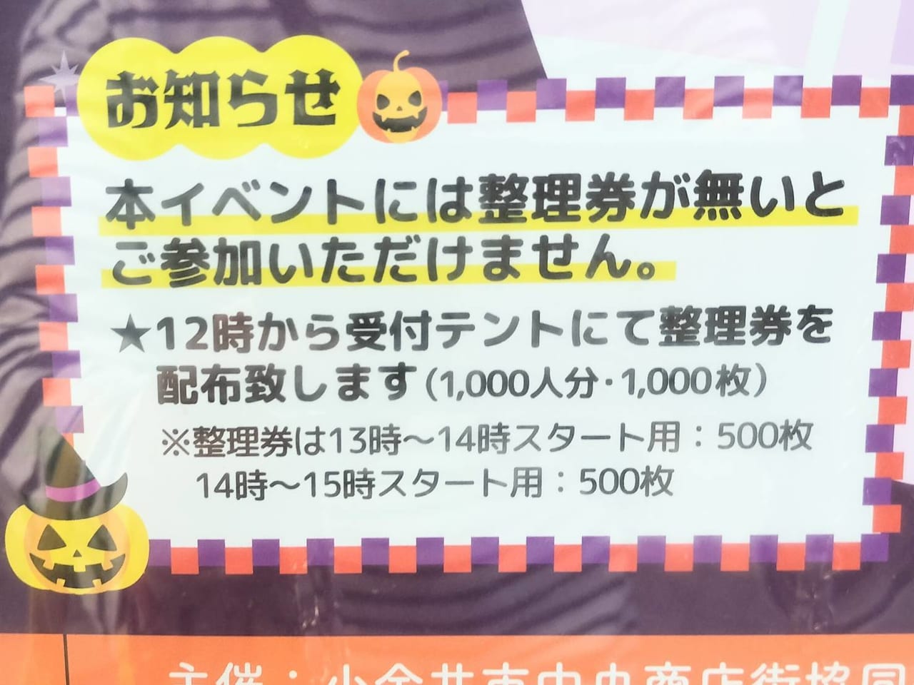 小金井六地蔵ハロウィン子ども祭りぐるぐるスタンプラリー2023の注意点