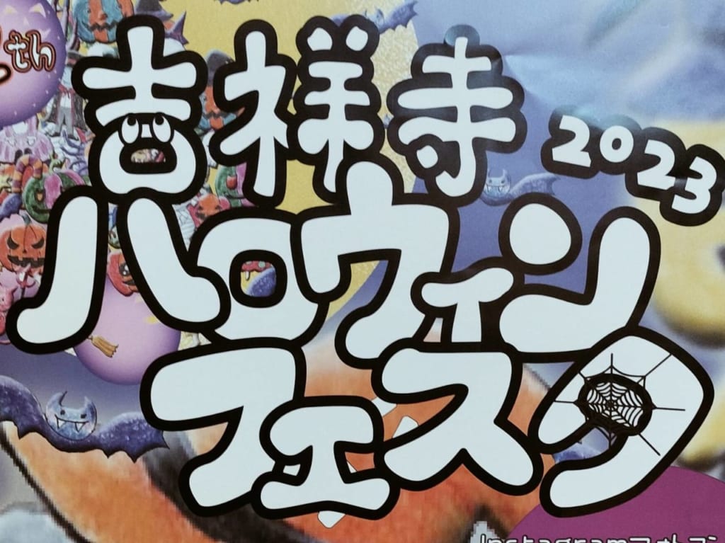 吉祥寺ハロウィンフェスタ2023が開催