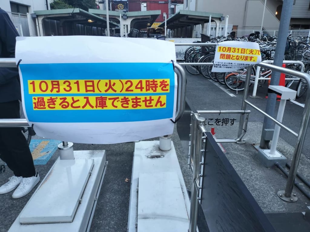 吉祥寺駅東暫定一時利用自転車駐車場は10月31日24時以降は入庫不可