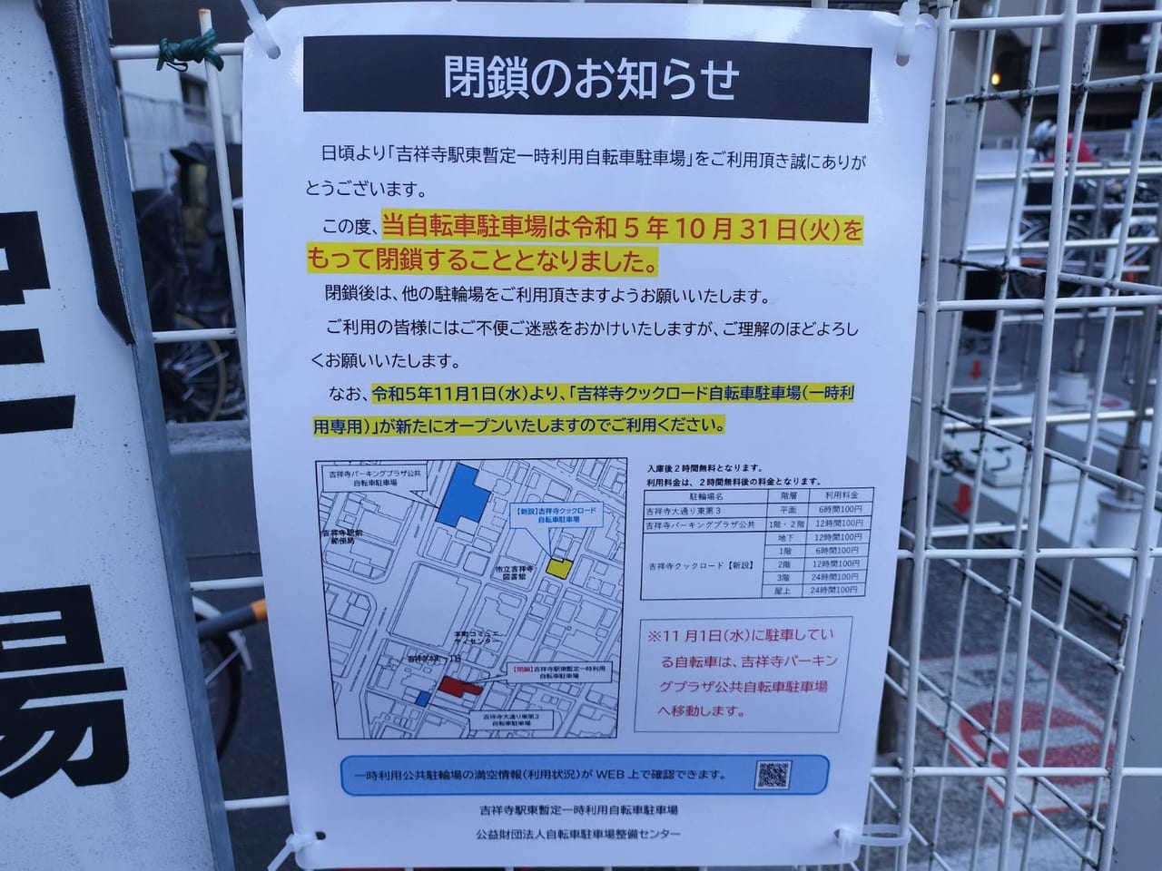 吉祥寺駅東暫定一時利用自転車駐車場閉鎖のお知らせ