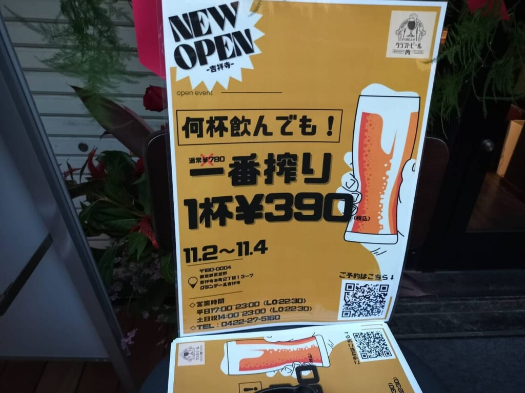 グリル屋では11月2日かあ4日まで一番搾り390円