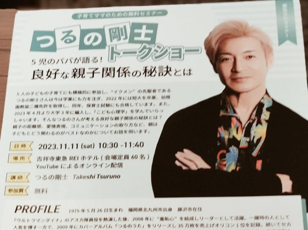 つるの剛士さん講演の詳細