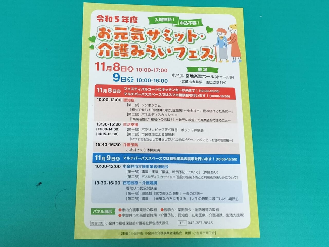 令和5年のお元気サミット・介護みらいフェスが開催されます