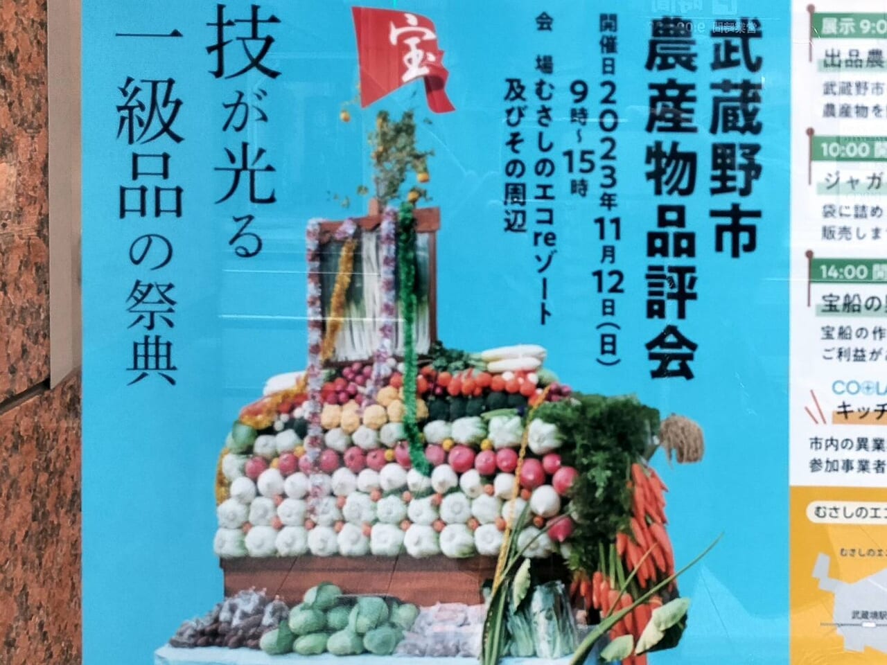 武蔵野農業品評会で配布される宝船