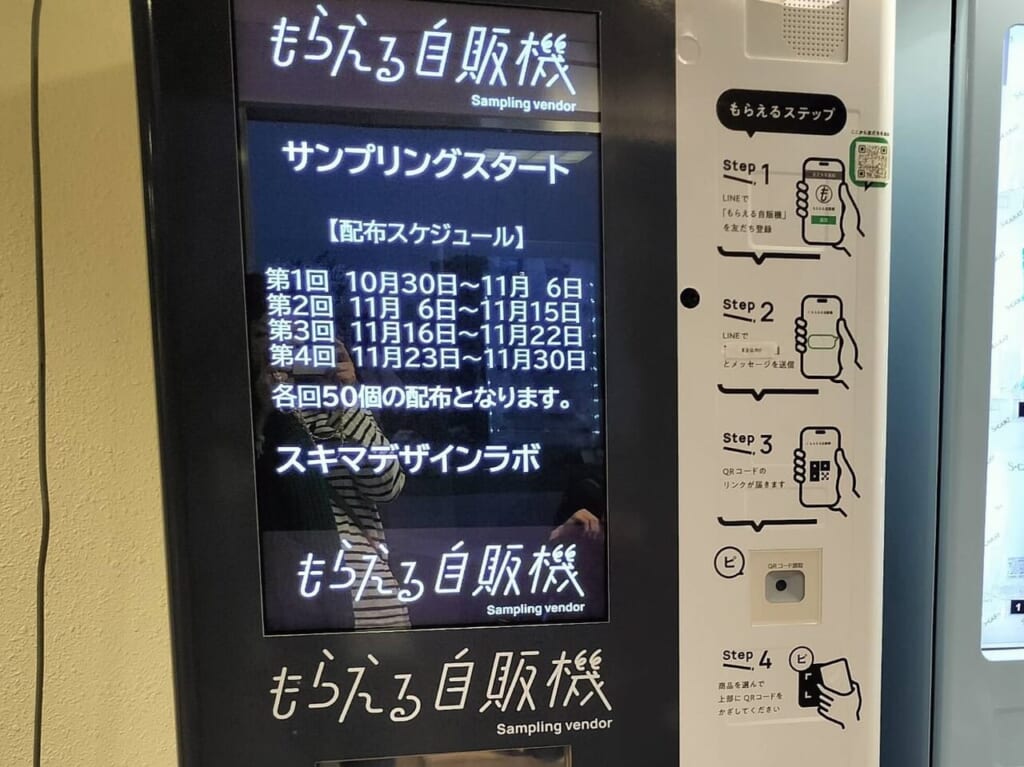 もらえる自販機スケジュール