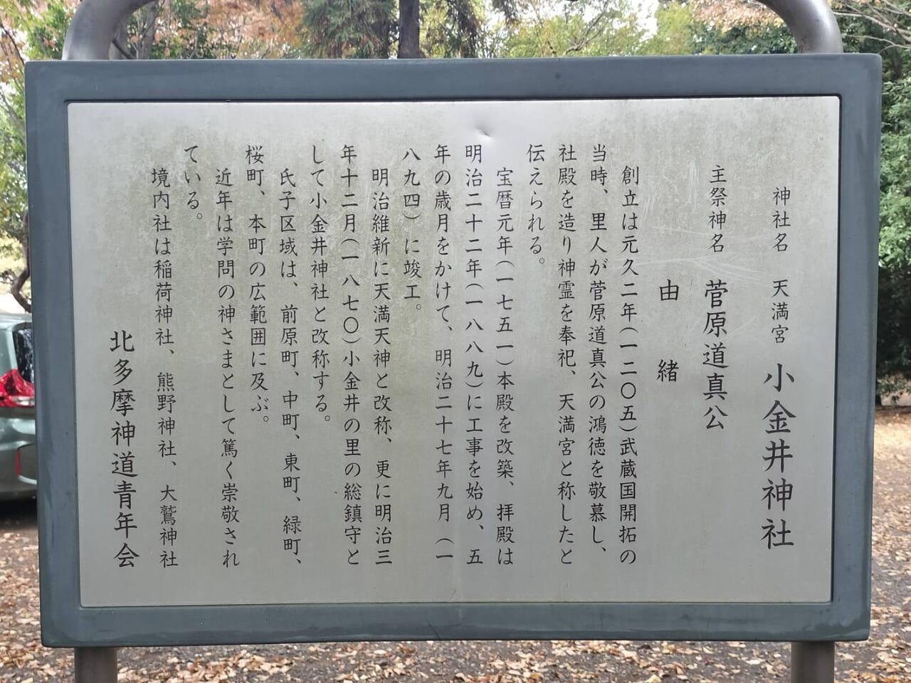 小金井神社、天満宮の詳細