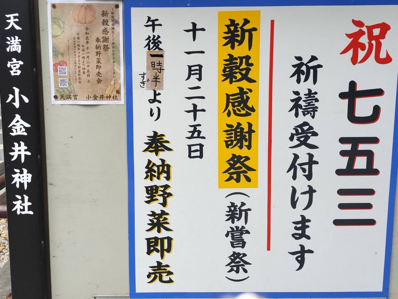 天満宮小金井神社の新穀感謝祭2023が開催