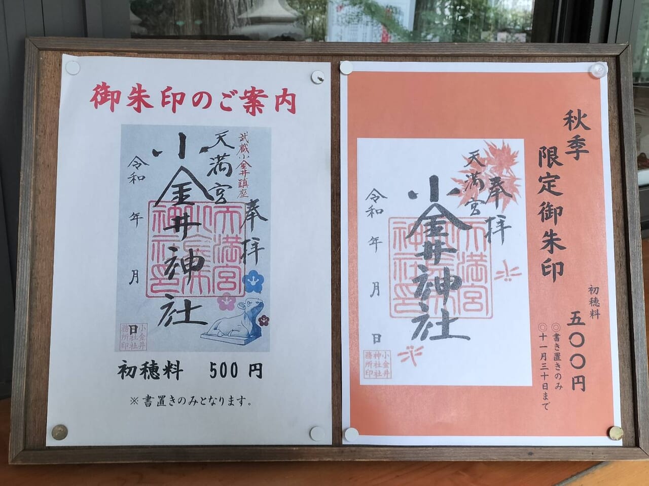 天満宮小金井神社新穀感謝祭2023で御朱印もあります