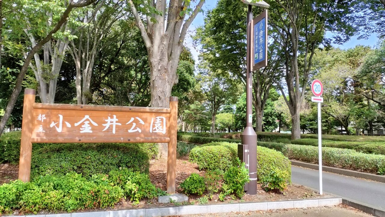 小金井市にある小金井公園