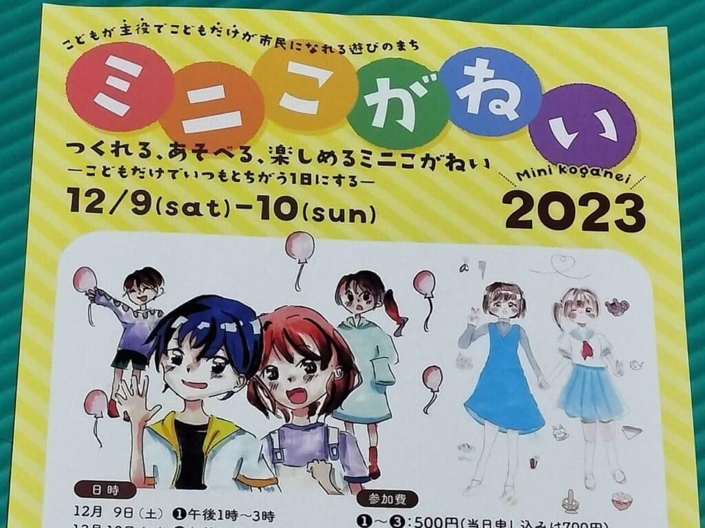 子どもが作る市、ミニこがねい