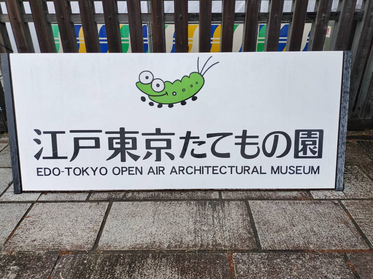 江戸東京たてもの園の看板
