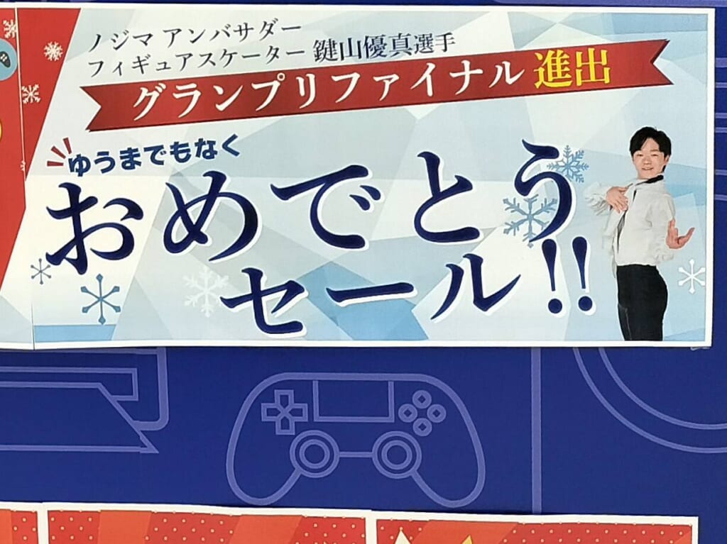 ノジマ電機鍵山選手おめでとうセール