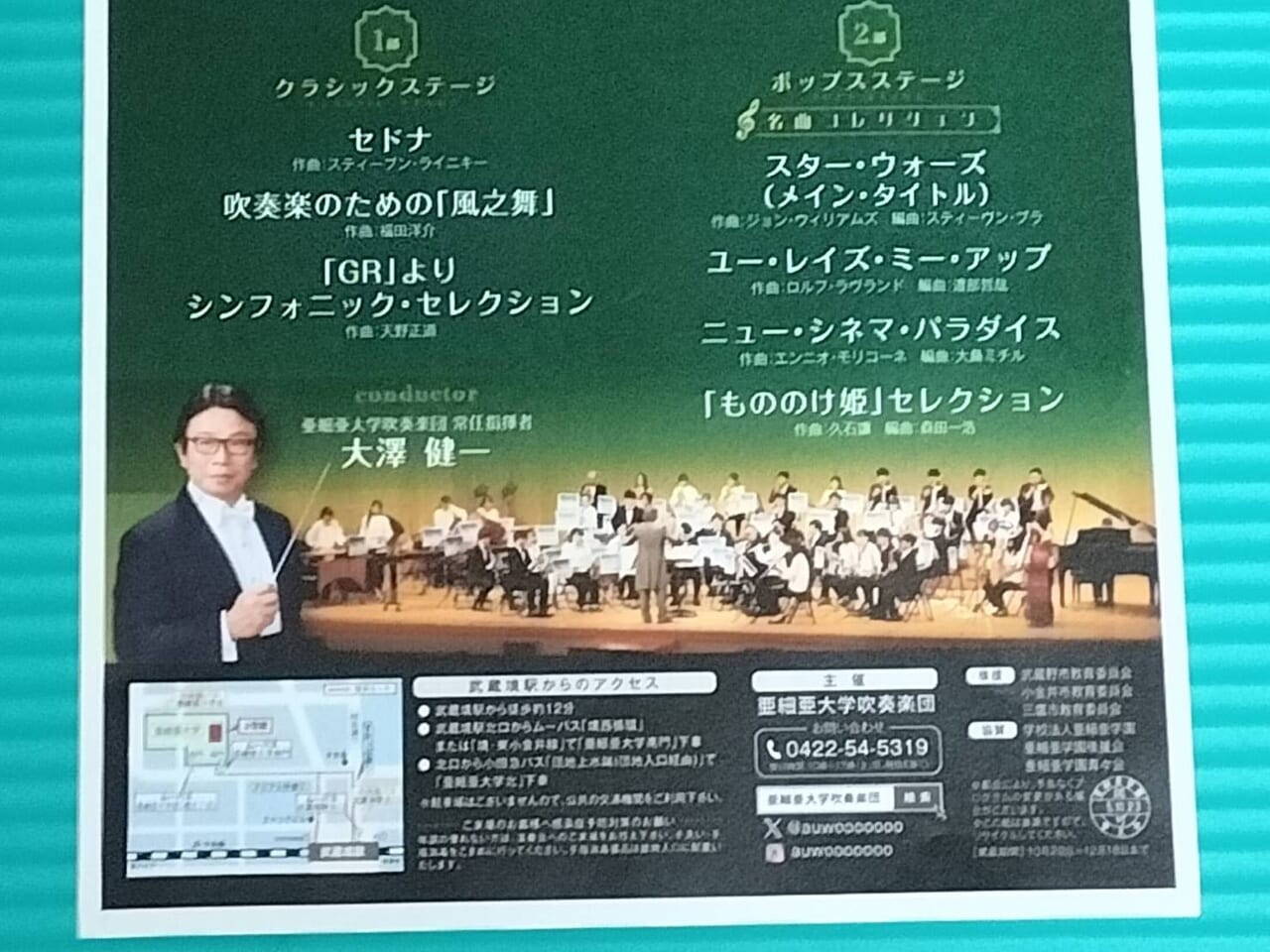 亜細亜大学吹奏楽団が演奏する曲