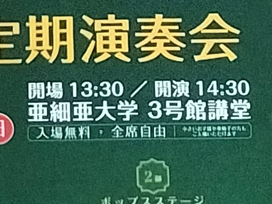 亜細亜大学定期演奏会には子どももOK