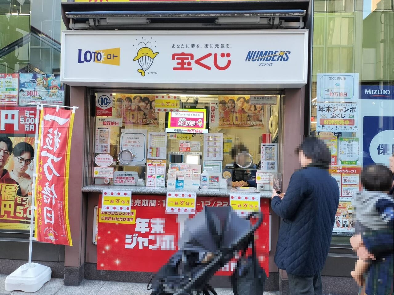 みずほ銀行吉祥寺支店宝くじ売り場