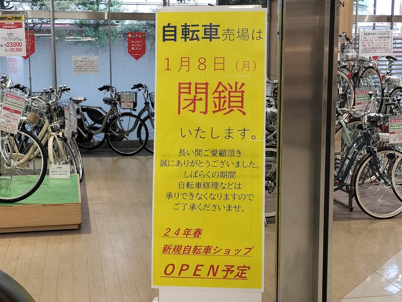 イトーヨーカドー武蔵境店自転車売り場サイクルガーデン閉鎖のお知らせ