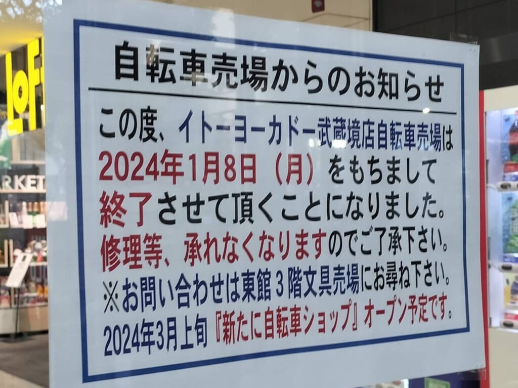 イトーヨーカドー武蔵境店自転車売り場閉店