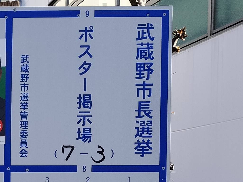 12月24日は武蔵野市長選挙