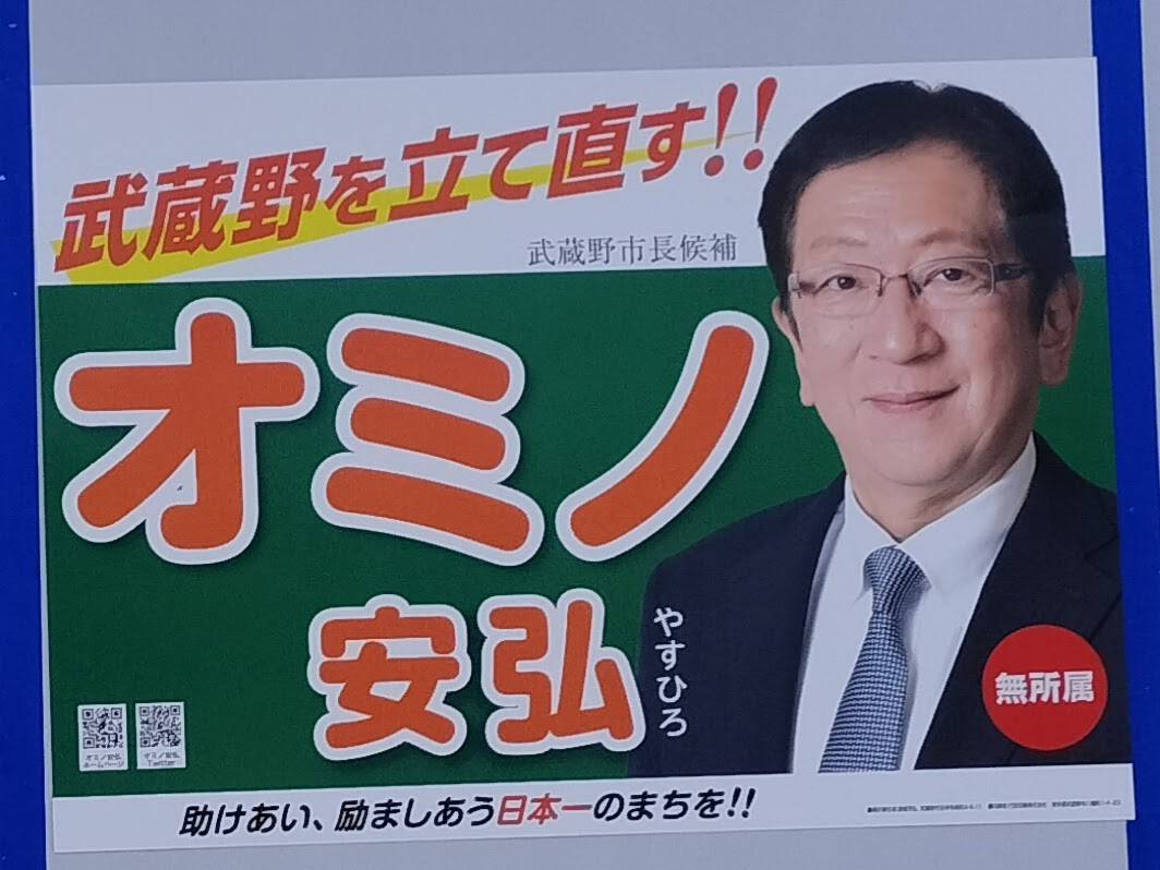 新しい武蔵野市長のオミノ安弘氏