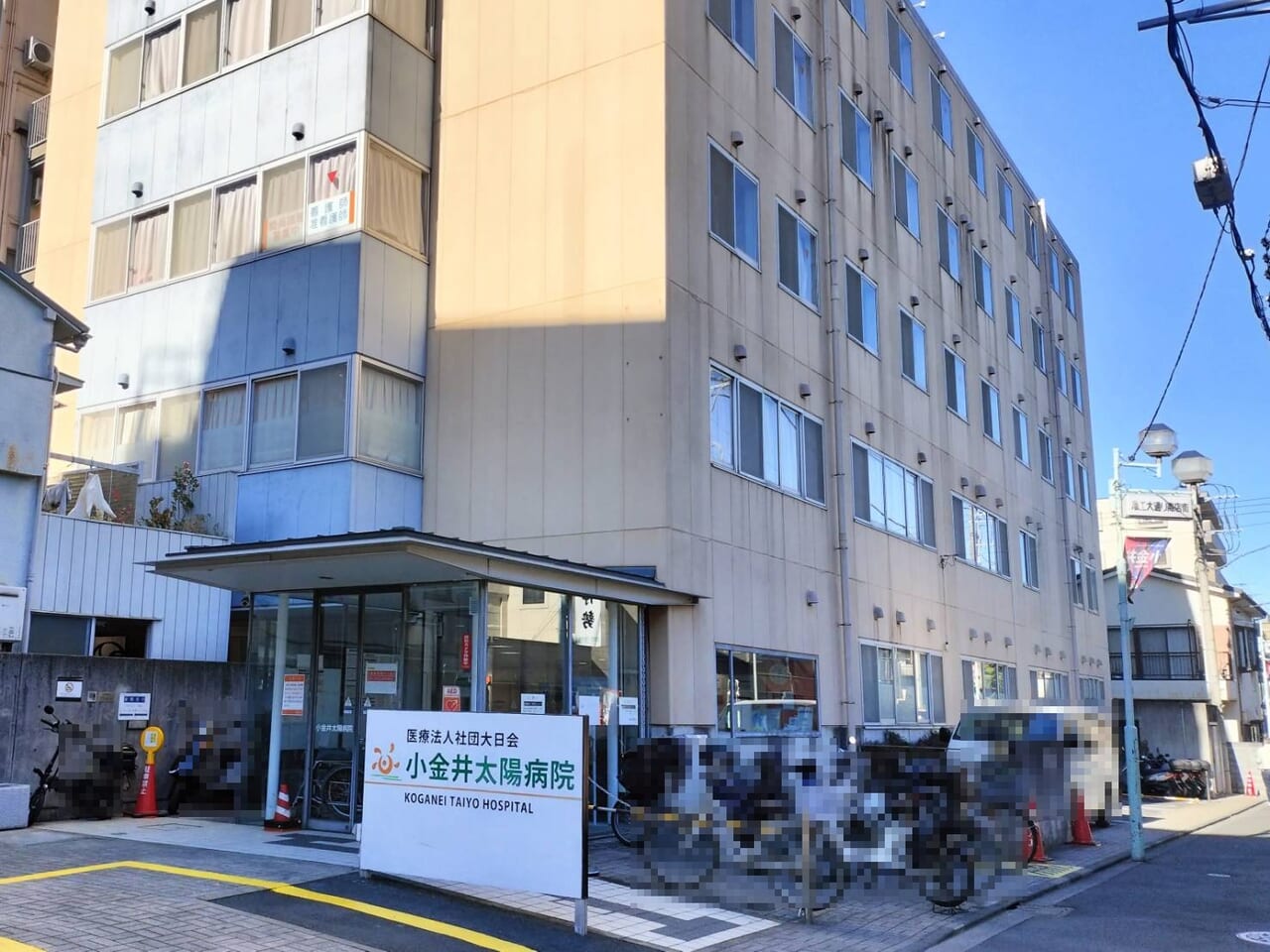 小金井太陽病院