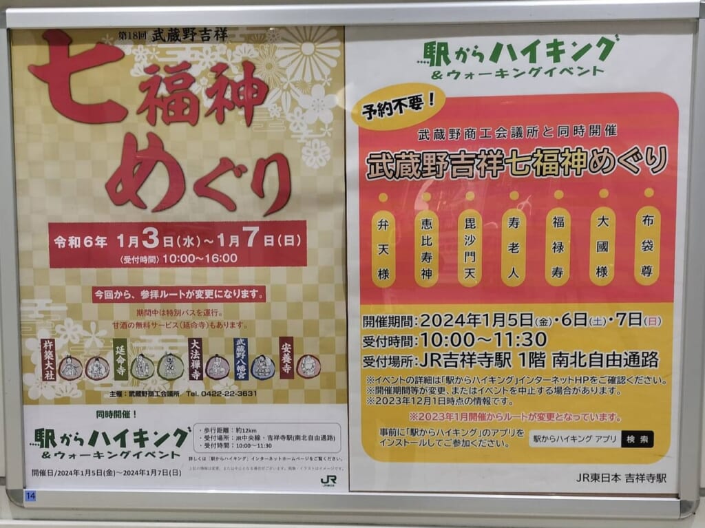 JRも同時開催する武蔵野七福神巡り